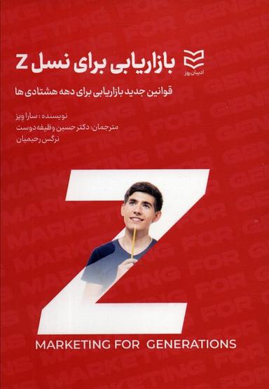 عکس بازاریابی برای نسل Z (قوانین جدید بازاریابی برای دهه هشتادی‌ها)