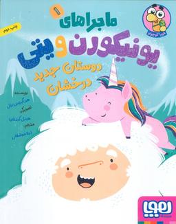 عکس ماجراهای یونیکورن و یتی ۱ دوستان جدید درخشان هوپا