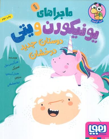 عکس ماجراهای یونیکورن و یتی ۱ دوستان جدید درخشان هوپا