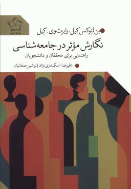 عکس نگارش موثر در جامعه شناسی (راهنمایی برای محققان و دانشجویان)