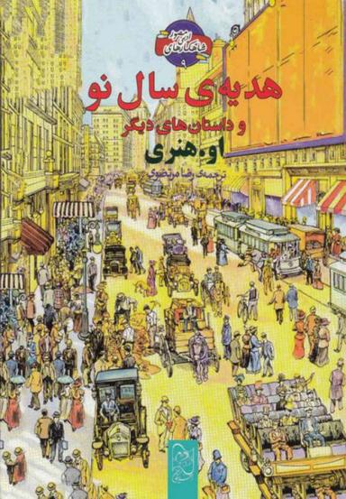 عکس هدیهٔ سال نو و چند داستان دیگر