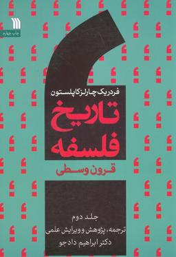 عکس تاریخ فلسفه غرب ۲ (قرون وسطی)