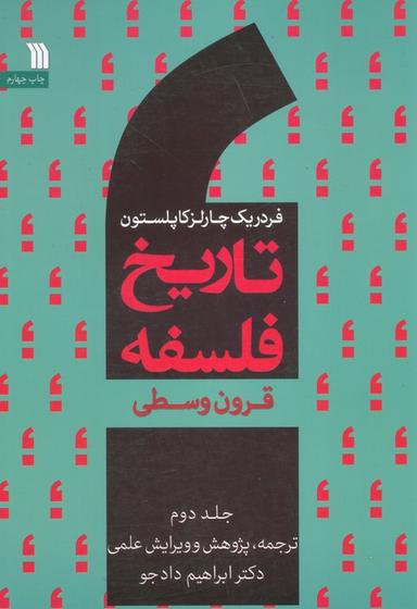 عکس تاریخ فلسفه غرب ۲ (قرون وسطی)