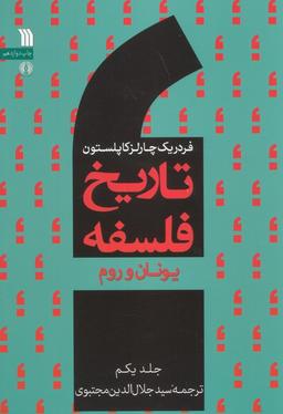 عکس تاریخ فلسفه غرب ۱ (یونان و روم)