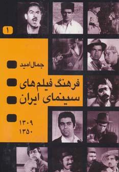 عکس فرهنگ فیلم‌های سینمای ایران (۱۳۵۰-۱۳۰۹)، (۲جلدی)