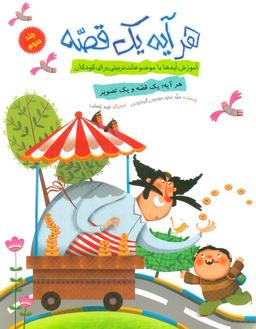 عکس هر آیه یک قصه ۳ (آموزش آیه‌ها با موضوعات تربیتی برای کودکان)، (گلاسه)