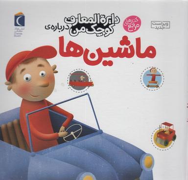 عکس دایره المعارف کوچک من ۴ (دربارهٔ ماشین‌ها)