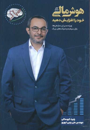 عکس هوش مالی خود را افزایش دهید! (چه جوری با افزایش هوش مالیم، بیشتر پول دربیارم و با هوش‌تر بشم!)