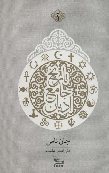 عکس تاریخ جامع ادیان (۲جلدی)