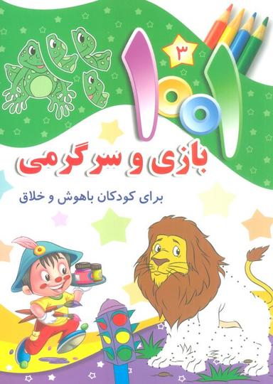 عکس ۱۰۰۱ بازی و سرگرمی ۳ (برای کودکان باهوش و خلاق)