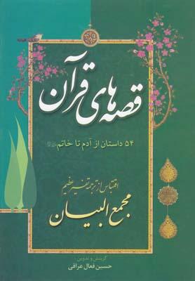 عکس قصه‌های قرآن از آدم تا خاتم ۵۴ داستان