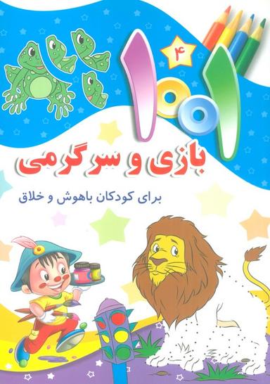 عکس ۱۰۰۱ بازی و سرگرمی ۴ (برای کودکان باهوش و خلاق)