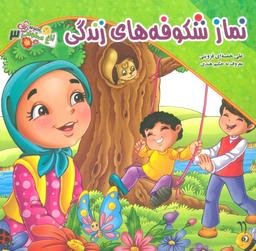 عکس باغ صلوات ۳ (نماز شکوفه‌های زندگی)، (گلاسه)