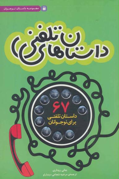 عکس داستان‌های تلفنی