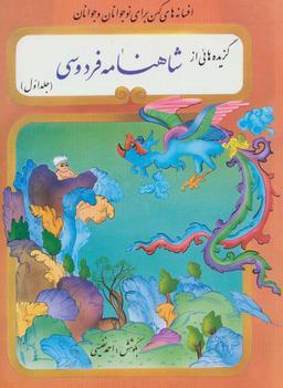 عکس گزیده هائی از شاهنامه فردوسی (۲جلدی)