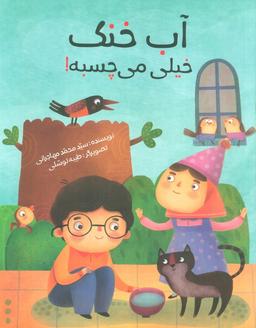 عکس آب خنک خیلی می‌چسبه! (گلاسه)