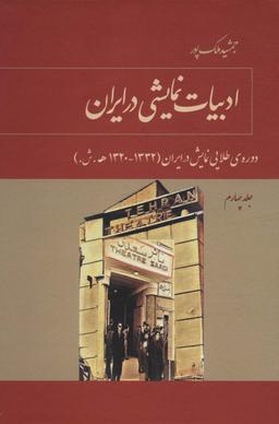عکس ادبیات نمایشی در ایران ۴ (دورهٔ طلایی نمایش در ایران (۱۳۳۲-۱۳۲۰ه. ش.) )