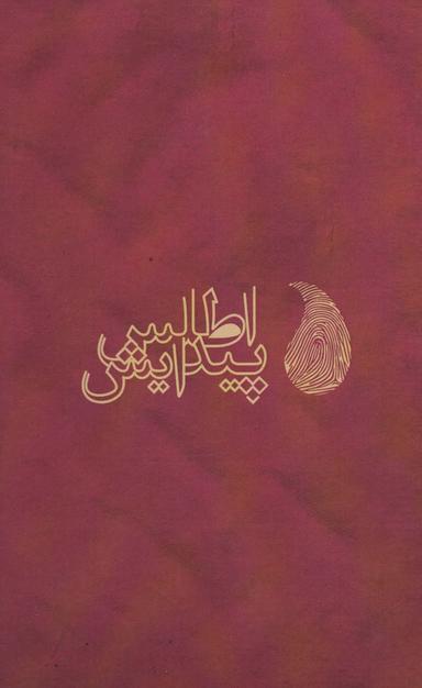 عکس A CONCISE REPERTORY OF HOMOEOPATHIC MEDICINES (انگلیسی)، (تک زبانه)