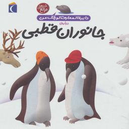 عکس دایره المعارف کوچک من۲۳ (دربارهٔ جانوران قطبی)