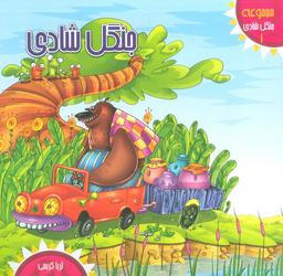 عکس جنگل شادی ۱ (جنگل شادی)، (گلاسه)
