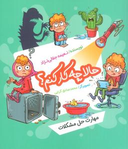 عکس حالا چه کار کنم؟ (مهارت حل مشکلات)