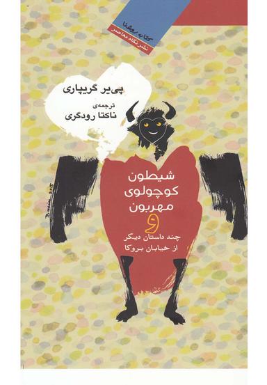 عکس شیطون کوچولوی مهربون وچند داستان دیگر از خیابان بروکا