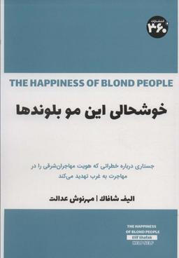عکس خوشحالی این مو بلوندها (جستاری درباره خطراتی که هویت مهاجران شرقی را در مهاجرت به غرب تهدید می‌کند)