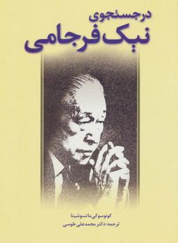 عکس در جستجوی نیک فرجامی