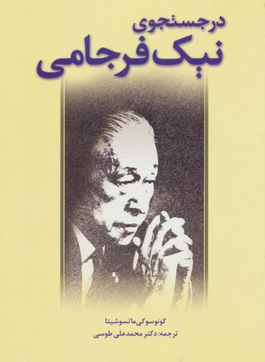 عکس در جستجوی نیک فرجامی