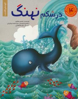 عکس داستان‌های پیامبران برای کودکان ۴: حضرت یونس(ع)، (در شکم نهنگ)، (گلاسه)