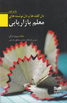 عکس دل‌گفته‌ها و دل‌نوشته‌های معلم بازاریابی