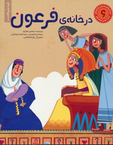عکس داستان‌های پیامبران برای کودکان ۶: حضرت موسی(ع)، (در خانهٔ فرعون)، (گلاسه)