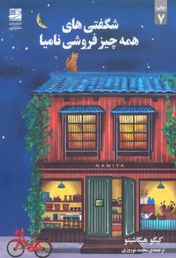 عکس شگفتی‌های همه چیز فروشی نامیا