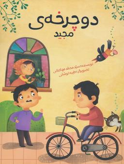 عکس دوچرخهٔ مجید (گلاسه)