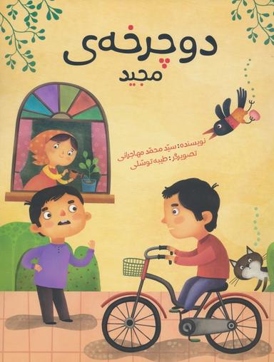 عکس دوچرخهٔ مجید (گلاسه)