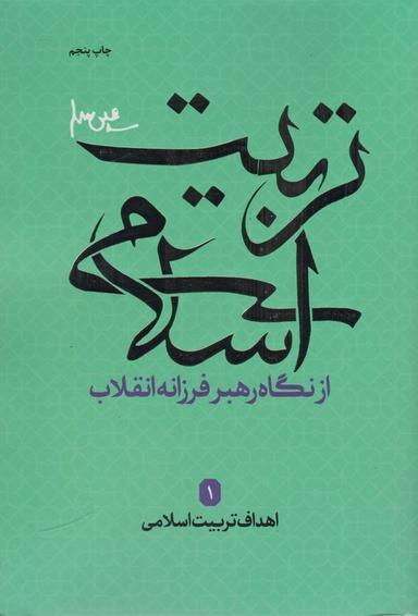 عکس اهداف تربیت اسلامی (تربیت اسلامی از نگاه رهبر فرزانه انقلاب ۱)