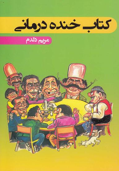 عکس کتاب خنده درمانی