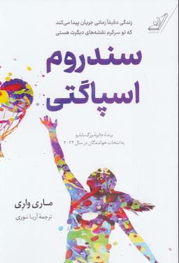 عکس سندروم اسپاگتی