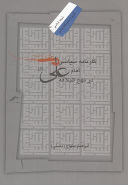عکس کارنامه سیاسی امام علی(ع) در نهج‌البلاغه