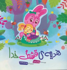 عکس هدیهٔ قشنگ خدا