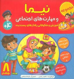 عکس کیف کتاب نیما و مهارت‌های اجتماعی (آموزش شکوفایی رفتارهای پسندیده)، (۸جلدی، گلاسه)