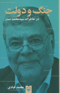 عکس جنگ و دولت (درخاطرات سیدمحمد صدر)