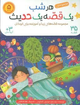 عکس کیف کتاب هرشب یک قصه یک حدیث (۳۵ قصه)، (۵جلدی، گلاسه)