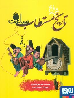 عکس تاریخ ماریخ مستطاب ۴ساعت