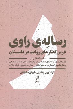 عکس رسالهٔ راوی (درس گفتارهای روایت در داستان)