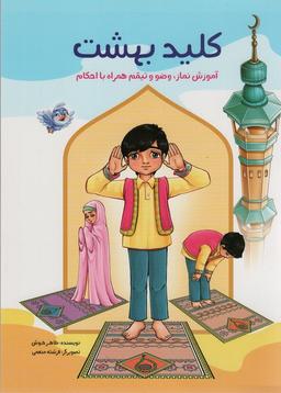 عکس کلید بهشت (آموزش نماز، وضو و تیمم همراه با احکام) (، (گلاسه)
