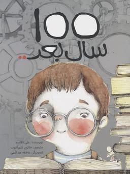 عکس ۱۰۰ سال بعد. . (گلاسه)