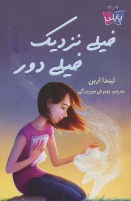 عکس خیلی نزدیک، خیلی دور