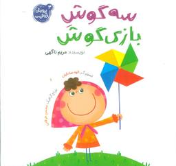 عکس پرورش خلاقیت ۳ (سه گوش بازی گوش)، (گلاسه)