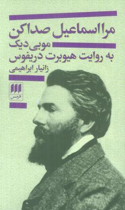 عکس مرا اسماعیل صدا کن (موبی دیک به روایت هیوبرت دریفوس)